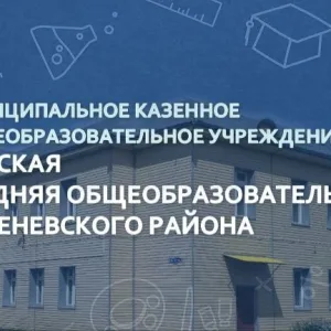 МКОУ Чикская СОШ №7