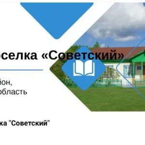 МКОУ ООШ П.СОВЕТСКИЙ (канал)