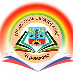 Управление образования г. Черемхово