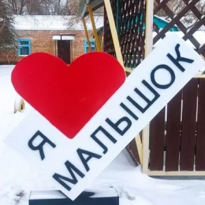 МКДОУ "Детский сад "Малышок" с. Енотаевка"