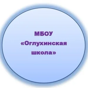МБОУ"ОГЛУХИНСКАЯ СРЕДНЯЯ ОБЩЕОБРАЗОВАТЕЛЬНАЯ ШКОЛА"