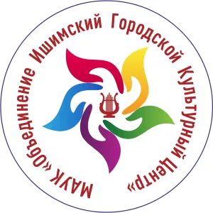 МАУК «Объединение Ишимский городской культурный центр»