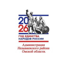 Администрация Называевского района Омской области