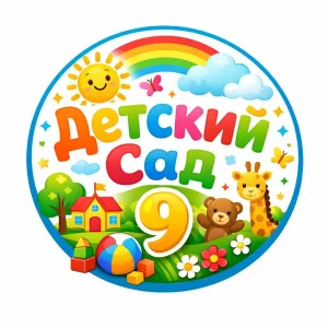 МБДОУ "Детский сад № 9"