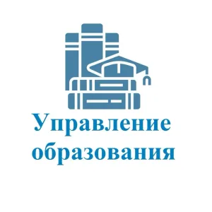 Управление образования Онежского муниципального округа