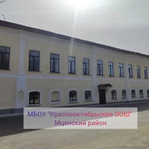 МБОУ "Краснооктябрьская ООШ"