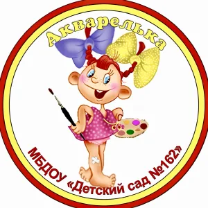 МБДОУ "Детский сад № 162" г.Чебоксары