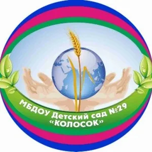 МБДОУ детский сад №29 "Колосок" Абинский район