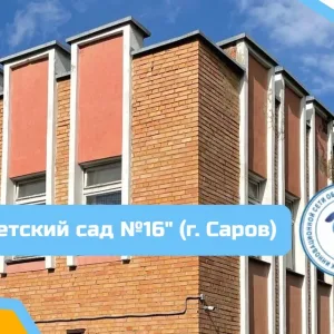 МБДОУ «Детский сад N 16» г. Саров