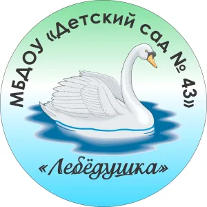МБДОУ "Детский сад № 43" г. Алапаевск