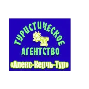 🏖🎡🚈✈️🛳 туристическое агентство "Алекс-Керчь-Тур"