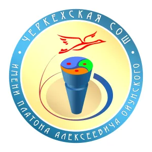 МБОО «Черкёхская СОШ им. П.А. Ойунского»