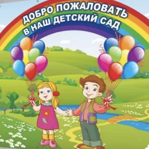МБДОУ детский сад №173