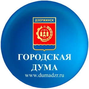 Городская Дума Дзержинска