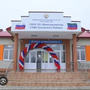 ГКОУ РД 《Новотанусинская СОШ Хунзахского района》