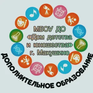 МБОУ ДО «Дом детства и юношества» г. Макушино