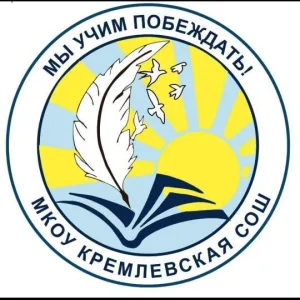 Канал МКОУ Кремлёвской СОШ