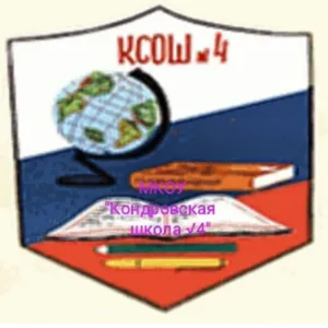 МКОУ "Кондровская СОШ 4"