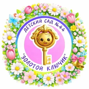 Детский сад "Золотой ключик" № 44 г. Нижневартовск