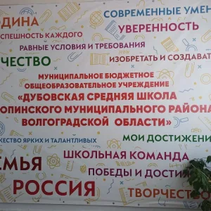 МБОУ Дубовская СШ