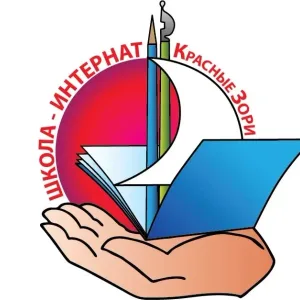 ГБОУ ЛО "Школа-интернат "Красные Зори"