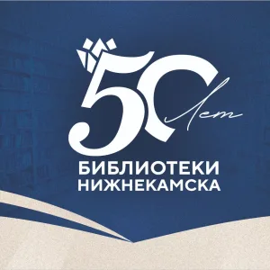 БИБЛИОТЕКИ НИЖНЕКАМСКА