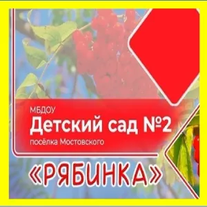 Канал в МАХ РЯБИНКА ДОУ №2 Мостовской
