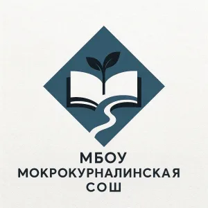 МБОУ Мокрокурналинская СОШ