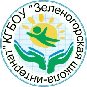 КГБОУ "Зеленогорская школа - интернат"