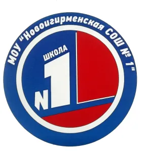 МОУ "Новоигирменская СОШ № 1"