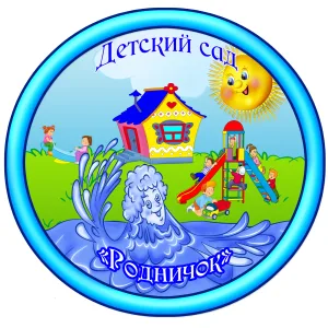 Детский сад № 4 "Родничок" г. Котельнич