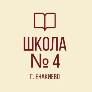 ГБОУ "ШКОЛА № 4 Г.О. ЕНАКИЕВО"