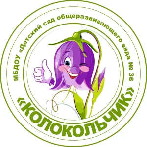 МБДОУ Детский сад № 36 "Колокольчик" Губкин
