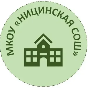 МКОУ "Ницинская СОШ"