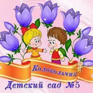 Кувандык. МАДОУ "Детский сад № 5 "Колокольчик"
