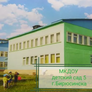 МКДОУ детский сад 5 г. Бирюсинска
