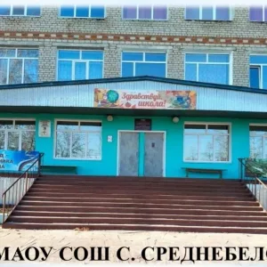 МАОУ СОШ С.СРЕДНЕБЕЛОЕ