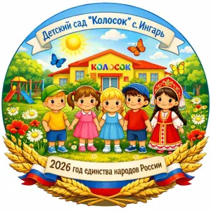 МКДОУ д/с «Колосок» с.Ингарь