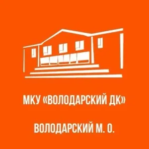 МКУ "Володарский ДК"