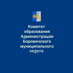 Комитет образования Боровичского муниципального округа