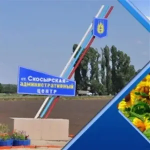 Администрация Скосырского сельского поселения