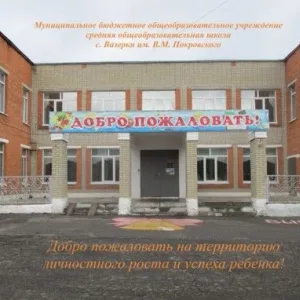 МБОУ СОШ с. Вазерки им.В.М. Покровского