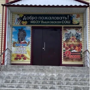 Официальный канал МБОУ ВЫШКОВСКОЙ СОШ