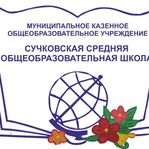 МКОУ "Сучковская СОШ" Ачинский округ
