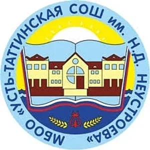 МБОО "УСТЬ-ТАТТИНСКАЯ СОШ ИМЕНИ Н. Д. НЕУСТРОЕВА"