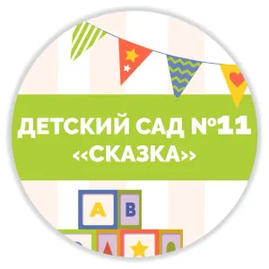 МДОУ "Детский сад № 11 "Сказка" ст. Георгиевской"