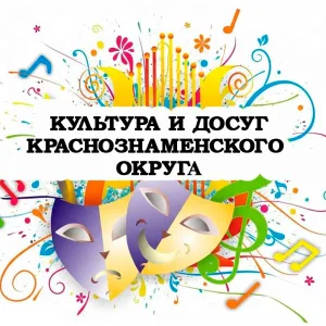 Культура и досуг Краснознаменского округа