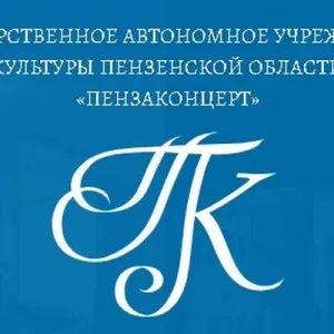 ПЕНЗАКОНЦЕРТ
