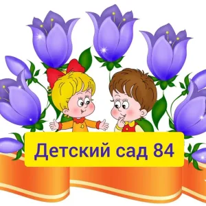 МБДОУ д/с №84