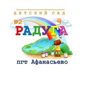 МБДОУ детский сад №2 "Радуга" пгт Афанасьево